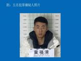 天长警方征集董福清、王长青等人违法犯罪线索