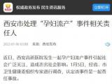 西安市“孕妇流产”事件相关责任人被处理