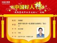 安徽唯一的全國“最美公務員”劉曉妮榮登“中國好人榜”