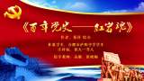 “学党史、跟党走、少年志”百部优秀作品展播｜《红岩魂》（合肥市庐阳中学）