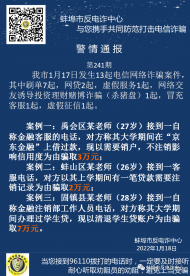 蚌埠近期頻發“注銷校園貸”詐騙案，4名老師同時“中招”