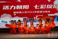 宜秀區朝陽路小學“活力朝陽 七彩綻放”新春云晚會將在春節前線上播出
