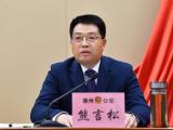 熊言松任滁州市公安局党委书记  被提名市公安局局长人选