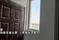 合肥中翔新東城大廈一年輕女子墜亡