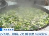節前看消費 | 江蘇無錫：熬臘八粥 釀米酒 年味漸濃