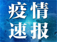 安徽：密切接觸者178人尚在醫學觀察