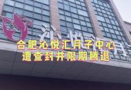 合肥沁悅匯月子中心遭查封并限期騰退