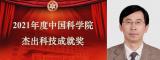 科大俞书宏院士获2021中科院杰出科技成就奖