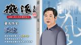 著名作家洪放推薦小說《追風》