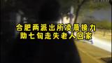 合肥两派出所凌晨接力 助七旬走失老人回家