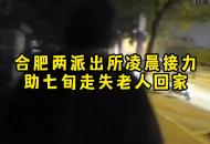 合肥兩派出所凌晨接力 助七旬走失老人回家
