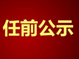 铜陵发布干部任前公示：他拟任市辖县(区)委书记