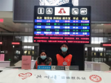 阜阳暖冬志愿者，用5520小时志愿服务温暖旅客出行路