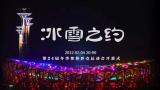 冰雪之约！北京冬奥会开幕式先导片上线