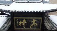 新春走基层 |“黑糍粑”越打越黏好日子越过越甜