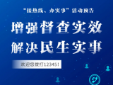 安徽2月24日开展“接热线、办实事”活动   欢迎您拨打12345！