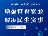 安徽2月24日開展“接熱線、辦實事”活動   歡迎您撥打12345！