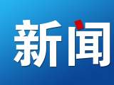 安徽新增22名执业公证员 全省现有执业公证员420人