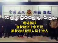 六安一村民在自家客廳開設賭場 被警方端掉
