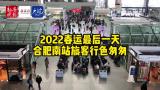 2022春運最后一天 合肥南站旅客行色匆匆
