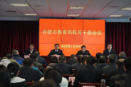 合肥市教育局主要負責人調整 他任黨委書記