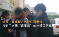 專騙“追星族”  蚌埠警方跨省搗毀一詐騙團(tuán)伙