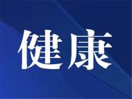 事關春節后來（返）皖人員！安徽疾控發布特別健康提示 