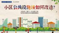 探討小區公共設施改造  在“城市更新”中展現作為