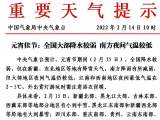 元宵节大部地区夜间气温较低 外出赏灯游玩注意添衣保暖