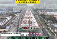 合肥金高架南延工程主線橋或10月通車