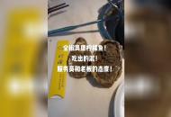 滁州男子飯店吃生蠔吃出爛泥 店方最新回應(yīng)