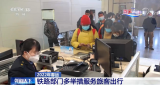 春運進行時 | 鐵路部門多舉措服務旅客出行