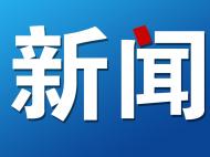 芜湖市繁昌区主动性考古发掘项目获国家文物局批复