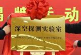 国家航天局、安徽省、中国科大三方共建     深空探测实验室揭牌