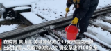 安徽多地出現(xiàn)超10厘米積雪 鐵路部門掃雪除冰保暢通