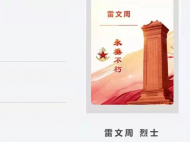 安葬在大別山的雷文周烈士 您的家人想帶您回家