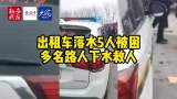 出租車落水5人被困 多名路人下水救人