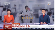 新春走基层 破解战伤止血之急