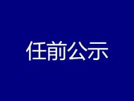 安慶發布干部任前公示公告