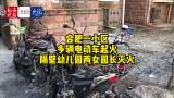 合肥一小区多辆电动车起火 隔壁幼儿园两女园长灭火