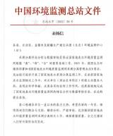 安徽省阜陽生態環境監測中心采測分離工作受到中國環境監測總站通報表揚