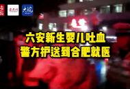 六安新生嬰兒吐血 警方護送到合肥就醫
