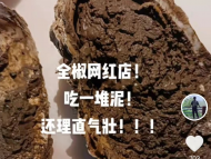 滁州一網友發視頻吐槽生蠔殼內是爛泥 店家：20只中有1只出現該情況 賠償未談攏