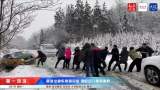 直击安徽虎年大雪｜宣城出租车被困沟中 警民合力冒雪施救