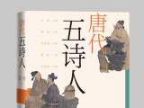 茅奖作家张炜文化随笔《唐代五诗人》出版