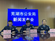 2021年蕪湖市打擊電信網(wǎng)絡(luò)詐騙抓獲1504人 返還凍結(jié)資金2502萬元