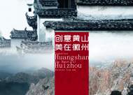 《创意黄山 美在徽州》获两项国际电影奖