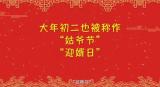 【網絡中國節·春節】年俗日記?：正月初二 回娘家