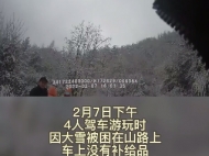 因大雪4名游客被困深山 池州民警驅車成功救援