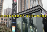 61歲老母親求助救子 愛心網友伸出援手